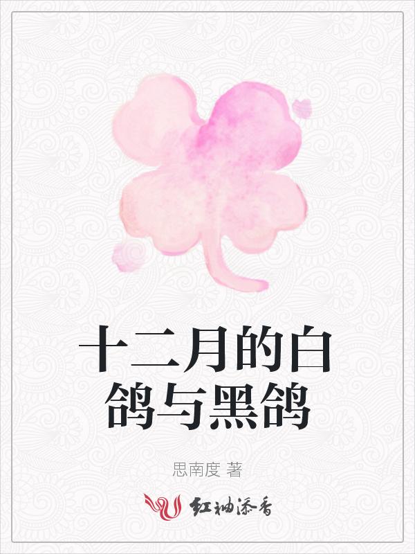 白鸽和黑鸽