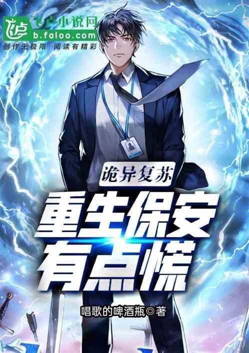 重生保安有点慌的