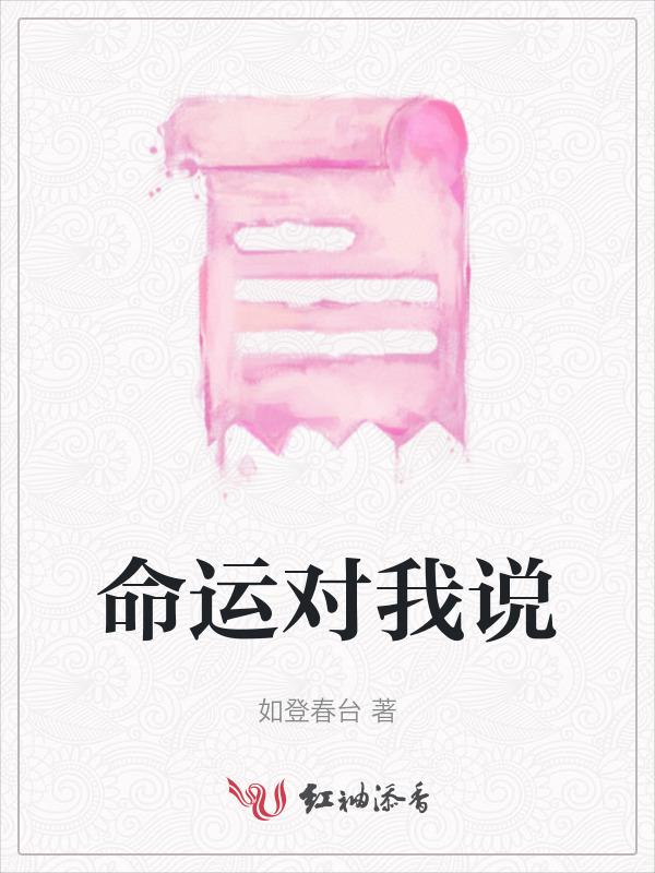 命运对我开了微笑