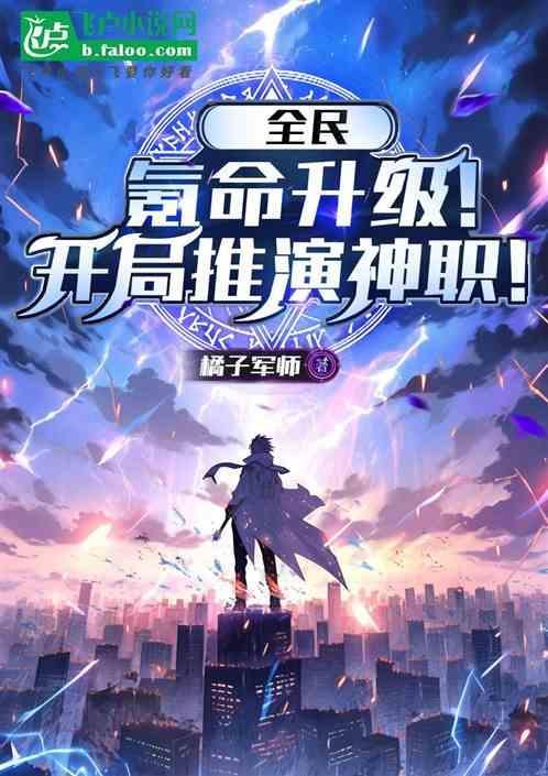 全民神邸开局觉醒万倍增幅!