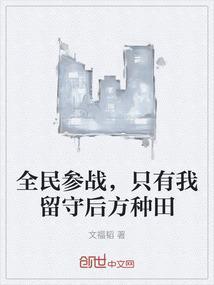万族入侵全民参战我留守后方