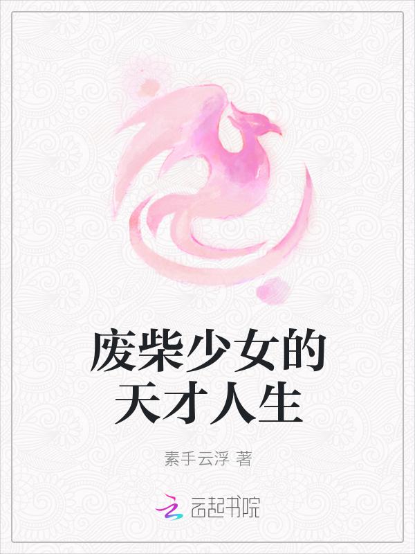 废材少女要逆天