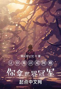 让你青训戒网瘾