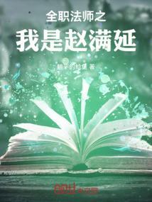 全职法师赵满延到禁咒了吗