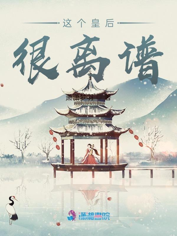 这个皇后有点冷