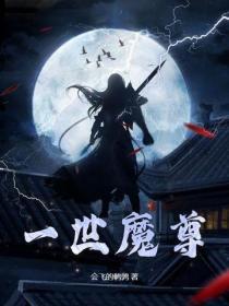 一世魔尊修炼等级划分