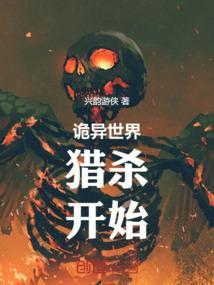 诡异世界调查