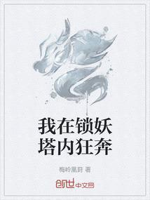 锁妖塔内那个女的等的是谁