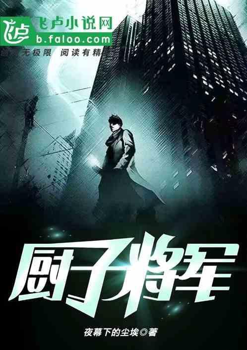 厨子将军是哪位