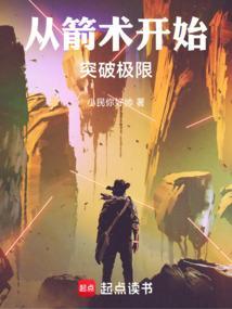 从箭在弦上开始