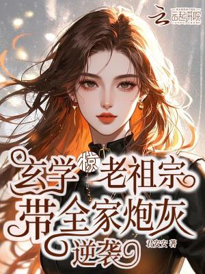 玄学老祖穿越到现代