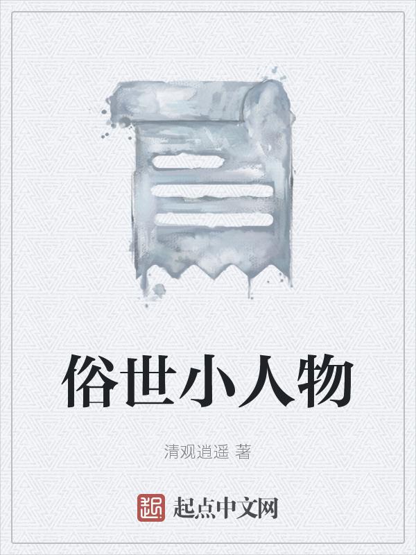 俗世奇人中的小人物大智慧