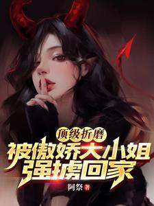 顶级折磨被傲娇大小姐强掳回家 阿祭