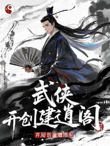 武侠开局召唤六剑奴