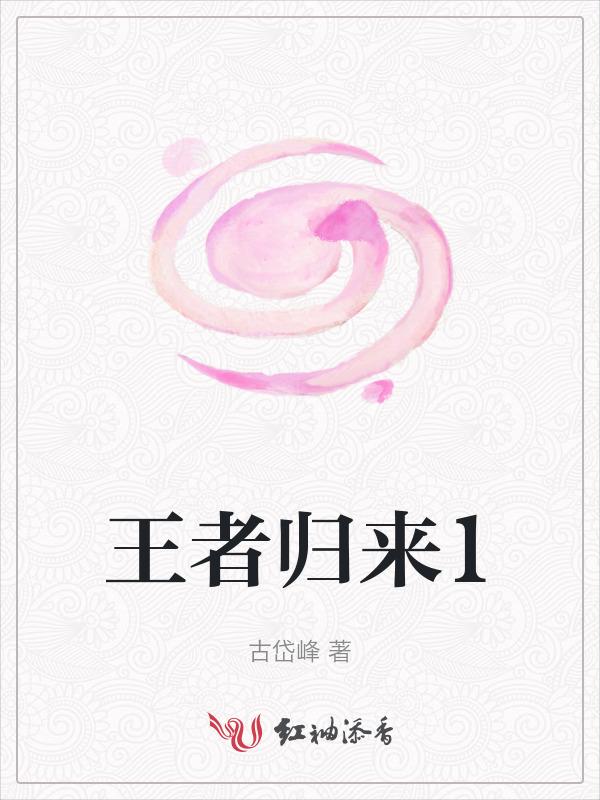 王者归来是什么游戏