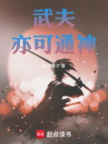武夫亦可通神的