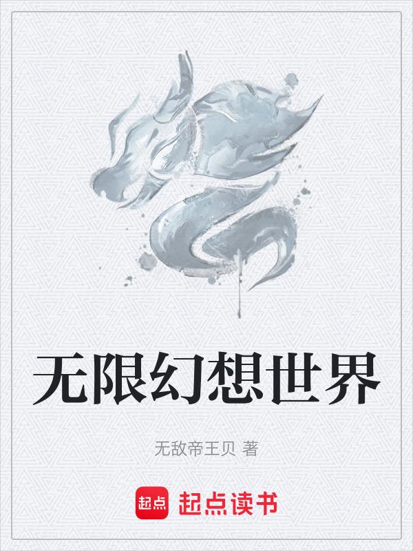 甜甜的幻想世界