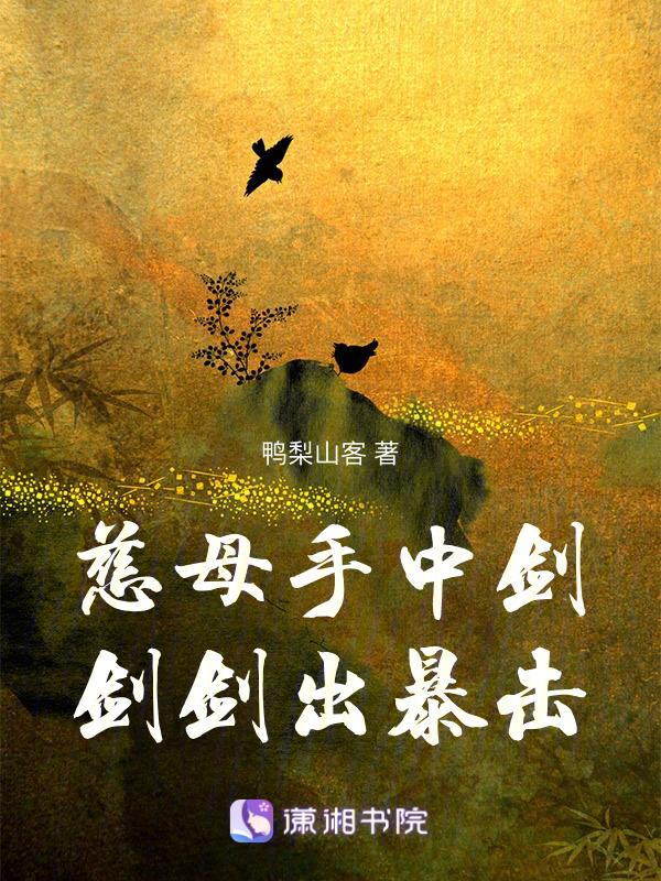 慈母手中剑儿子身上劈暴击