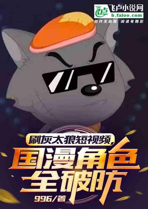 刷灰太狼短视频!国漫角色全破防