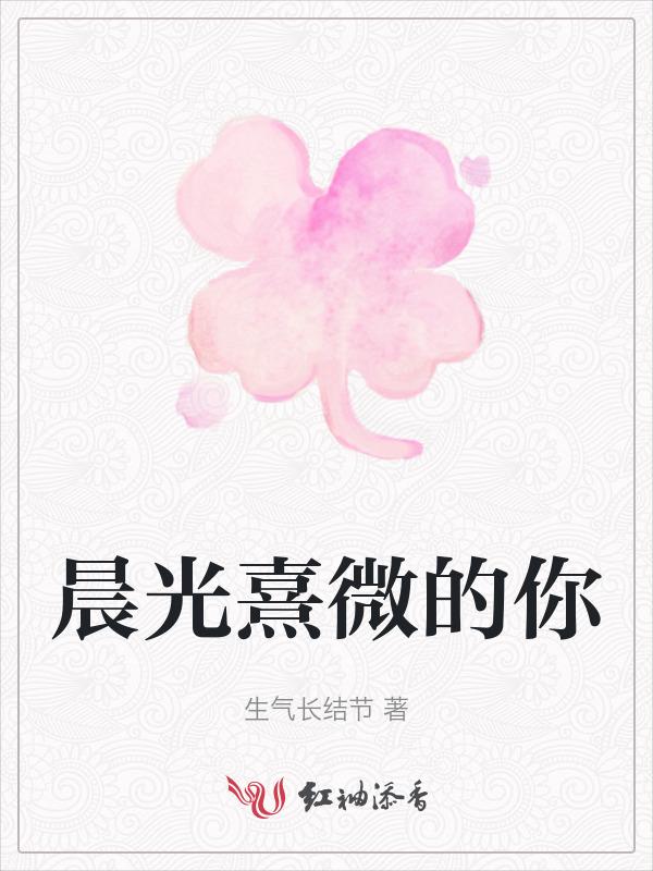 晨光熹微的早晨