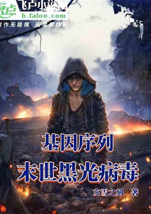 末世基因流