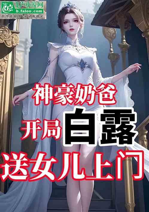 神豪奶爸找女