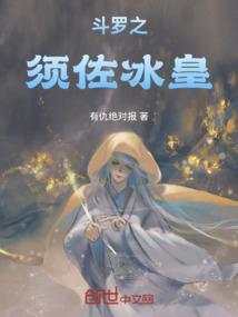 穿越斗罗之须佐能乎