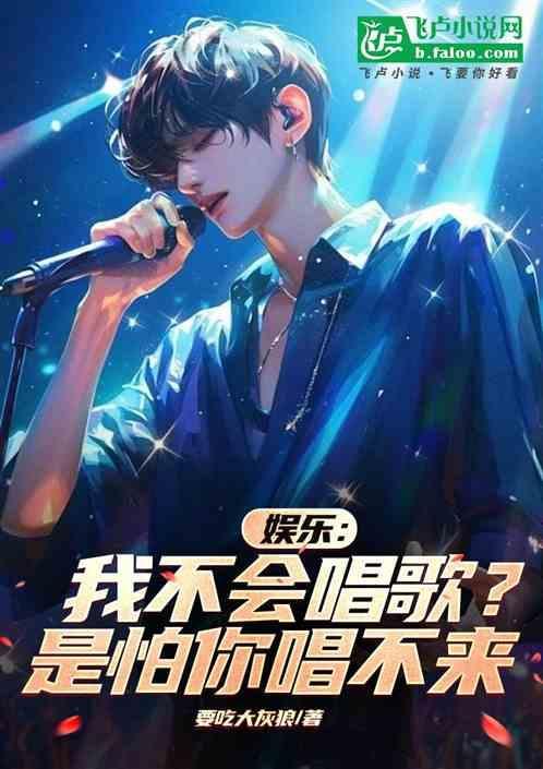 我不会唱歌真不会唱歌是什么歌