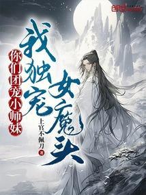 你们团宠小师妹我独宠女魔头