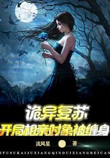 诡异复苏开局相亲对象被缠身