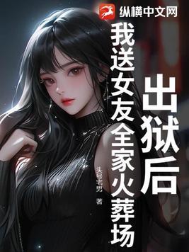我出狱以后总上热搜?