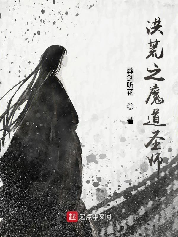 洪荒之大道魔神