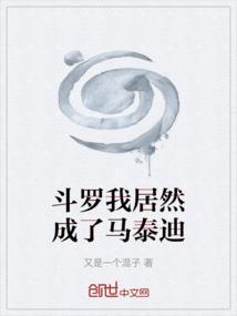 斗罗我成了主角他妈