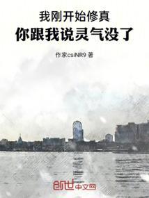 我刚开始修真