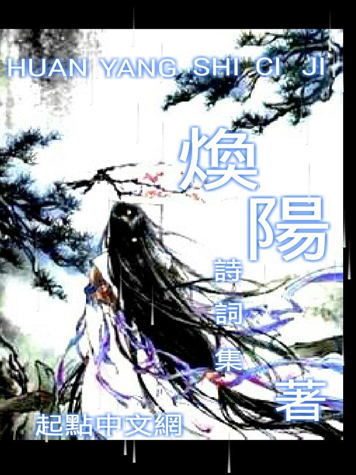 焕字的诗句