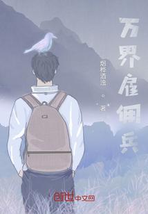 万界雇佣兵听书
