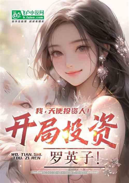 成为天使投资人