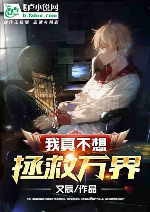 我真的没想拯救