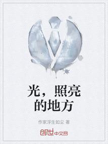 光照亮的地方作文600字