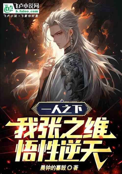一人之下我张之维悟性逆天