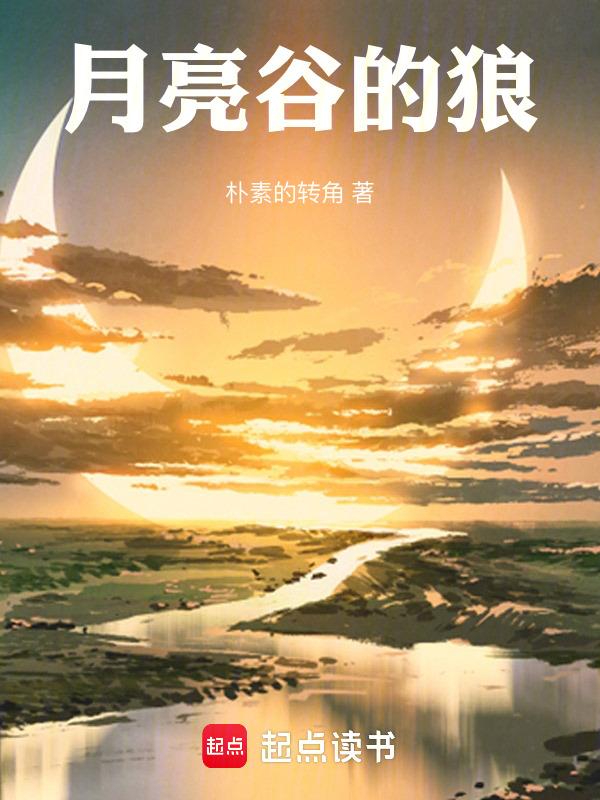 月亮谷在哪里?