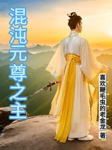 混沌至尊主宰