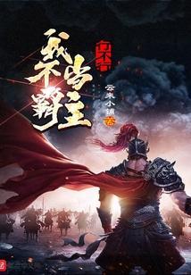 我不当了