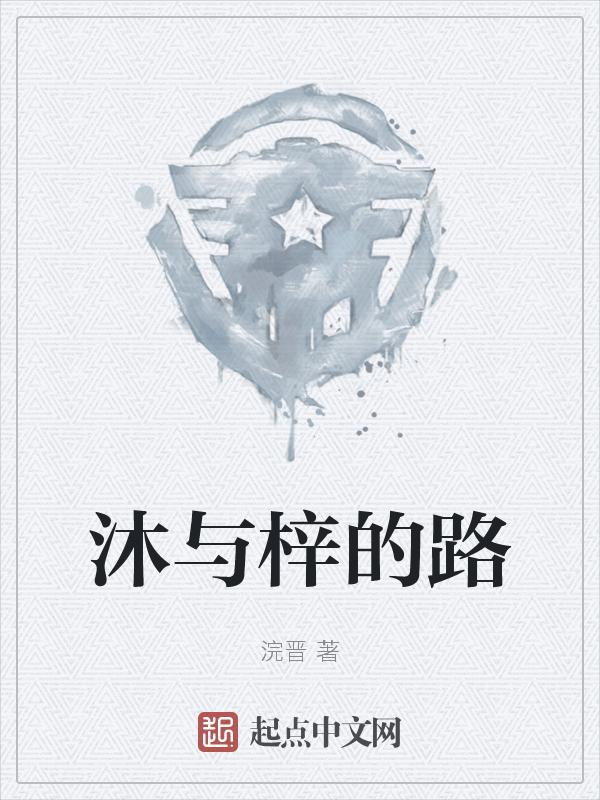 沐梓名字