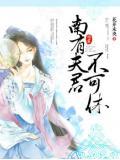 南有夫君不可休 花开未央