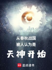 从春秋战国被人认为是天神开始篱笆好文学