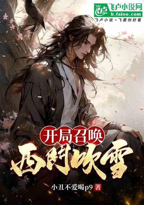 开局召唤西门吹雪我决定苟在幕后笔趣阁
