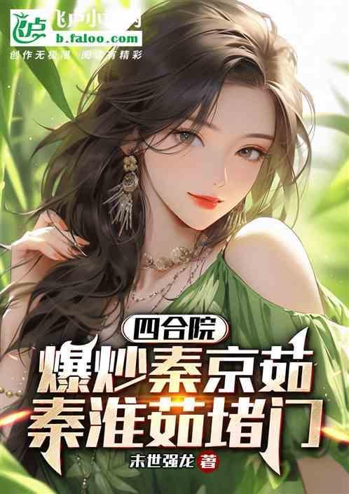 情满四合院的秦京茹的扮演者