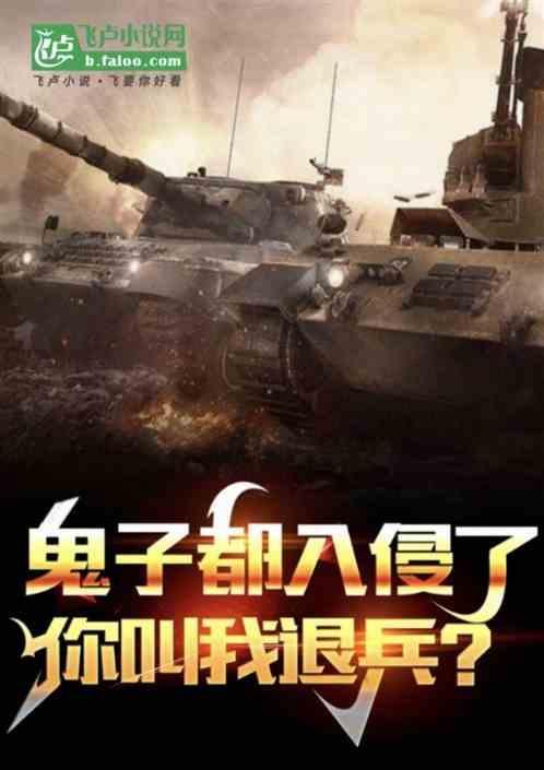 有人说鬼子进村什么意思