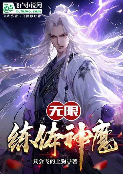 无限炼体神魔百度百科